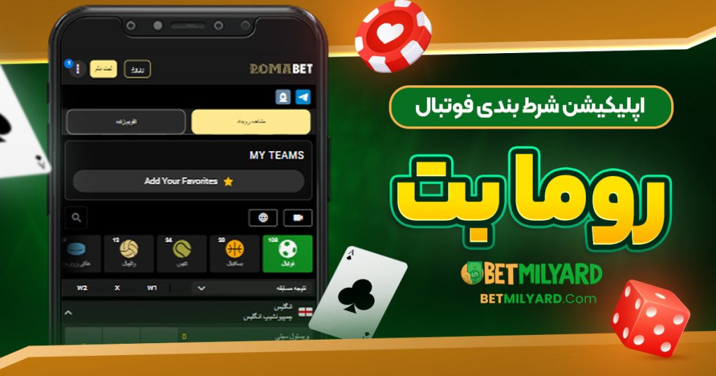 اپلیکیشن شرط بندی فوتبال روما بت