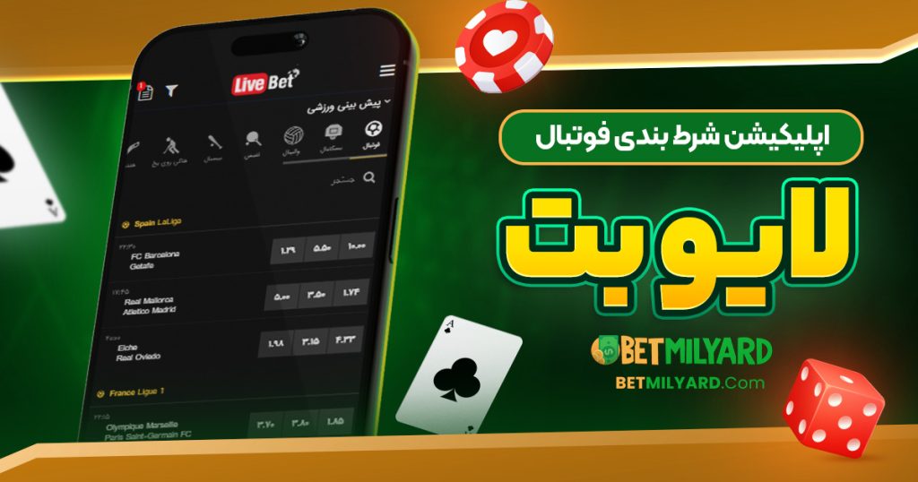 اپلیکیشن شرط بندی فوتبال لایو بت