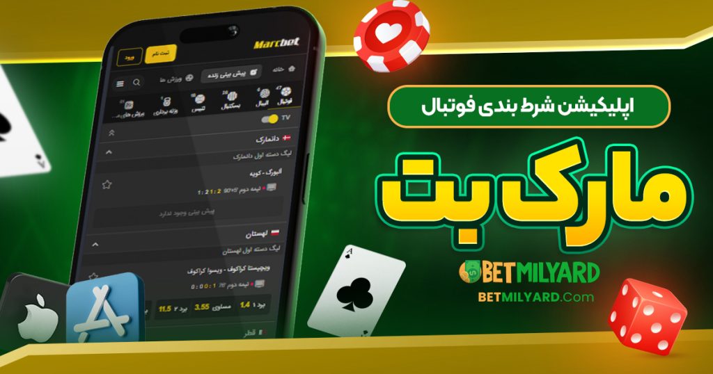 اپلیکیشن شرط بندی فوتبال مارک بت