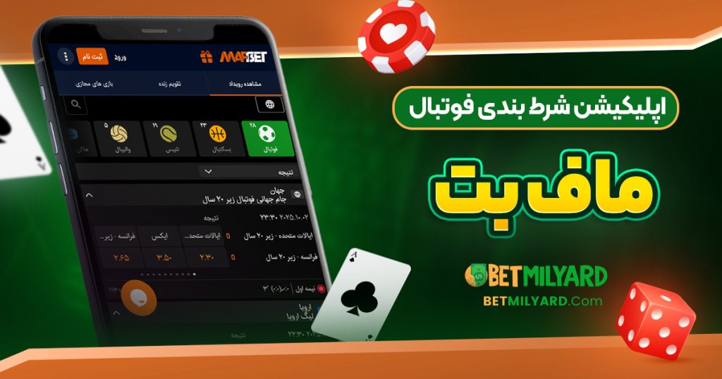 اپلیکیشن شرط بندی فوتبال ماف بت