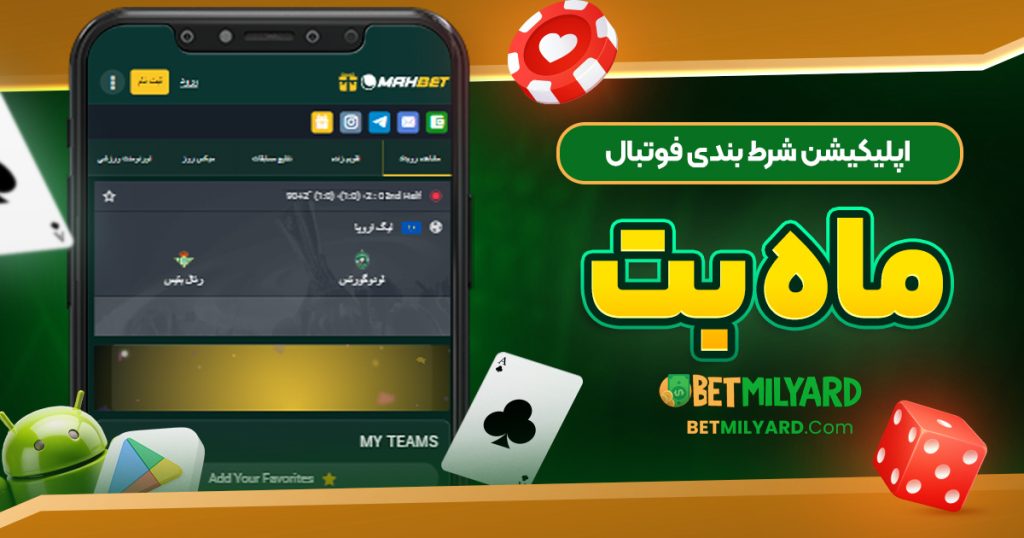 اپلیکیشن شرط بندی فوتبال ماه بت