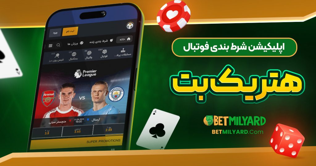 اپلیکیشن شرط بندی فوتبال هتریک بت