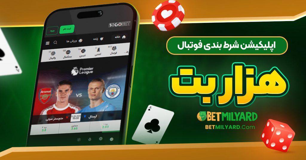 اپلیکیشن شرط بندی فوتبال هزار بت