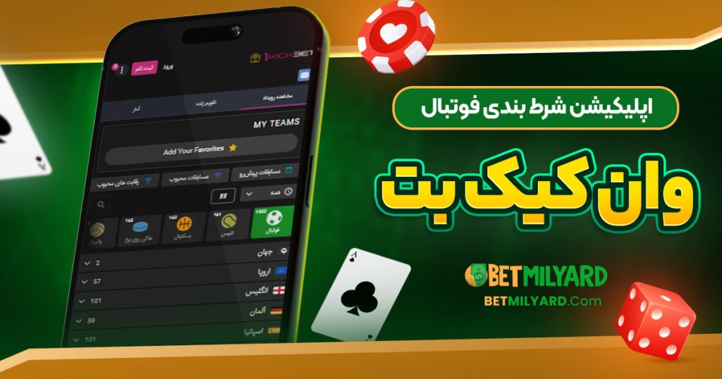 اپلیکیشن شرط بندی فوتبال وان کیک بت