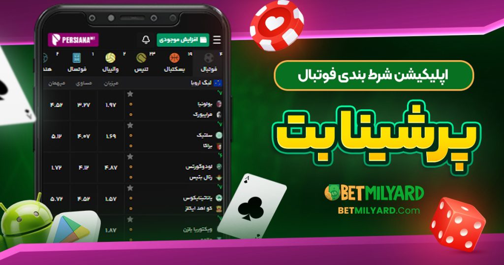 اپلیکیشن شرط بندی فوتبال پرشینا بت