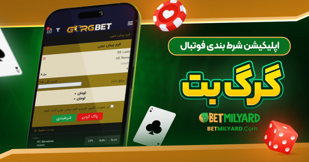 اپلیکیشن شرط بندی فوتبال گرگ بت