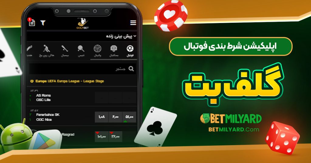اپلیکیشن شرط بندی فوتبال گلف بت