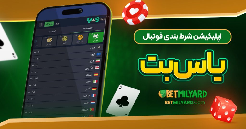 اپلیکیشن شرط بندی فوتبال یاس بت