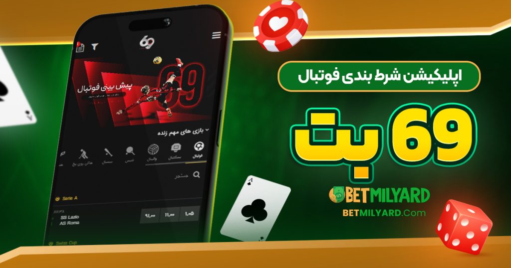 اپلیکیشن شرط بندی فوتبال 69 بت
