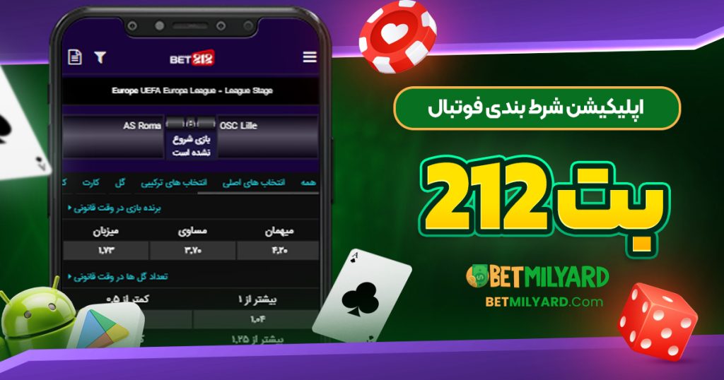 اپلیکیشن شرط بندی فوتبال Bet212