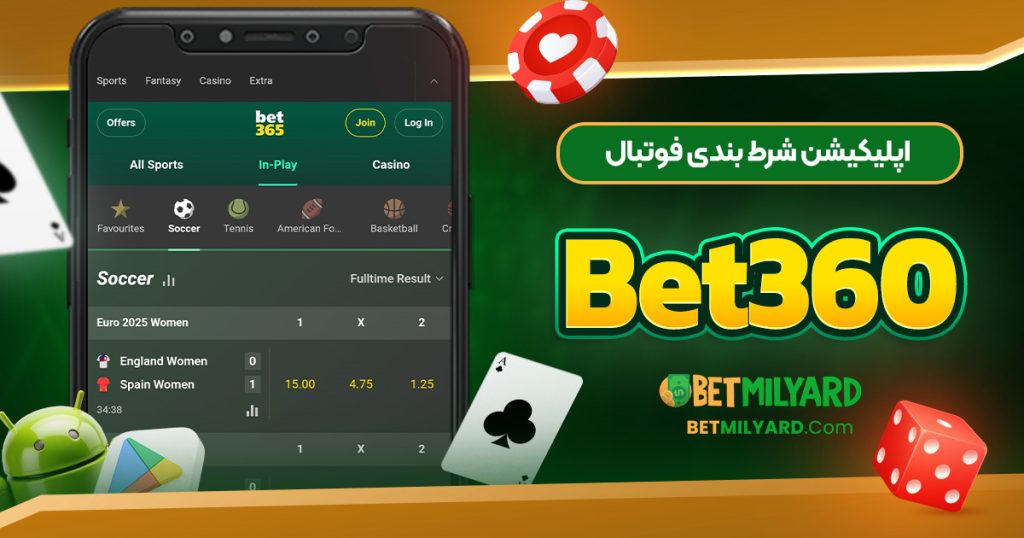اپلیکیشن شرط بندی فوتبال Bet360