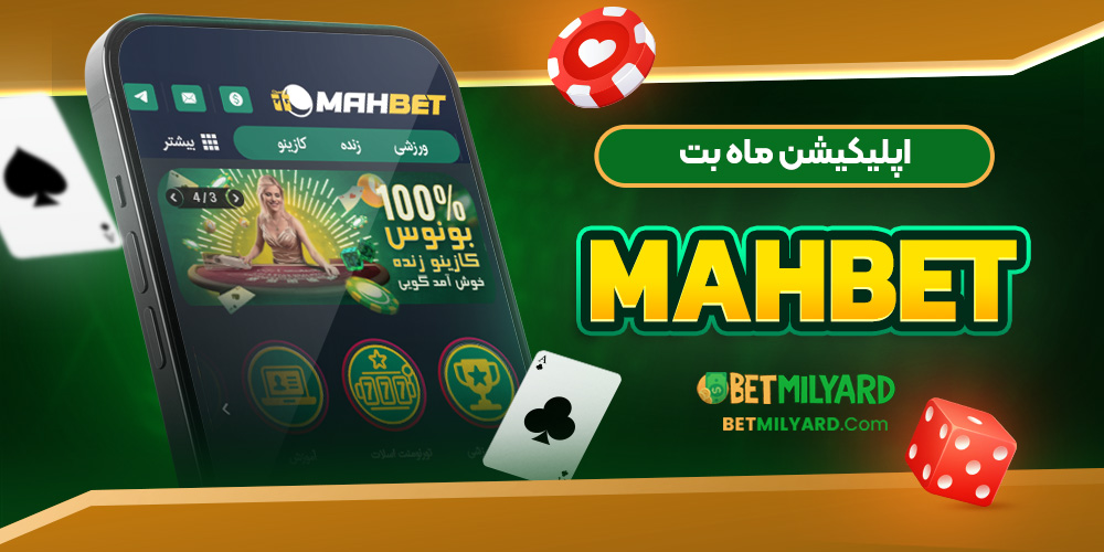 اپلیکیشن ماه بت MahBet