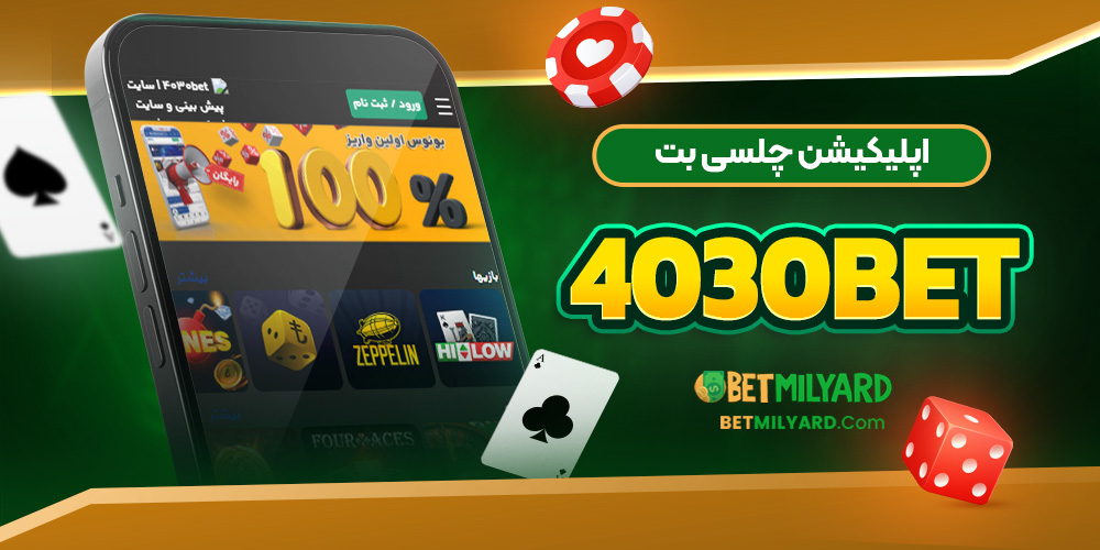 اپلیکیشن چلسی بت 4030Bet