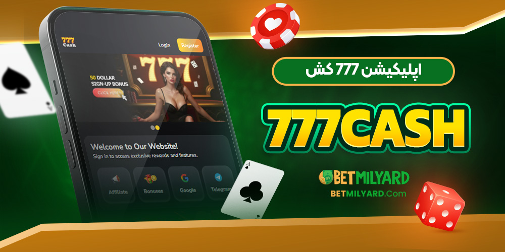 اپلیکیشن 777 کش 777Cash