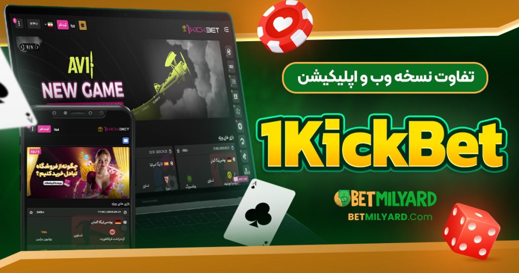 تفاوت نسخه وب و اپلیکیشن 1KickBet