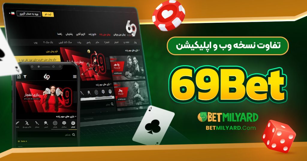 تفاوت نسخه وب و اپلیکیشن 69Bet