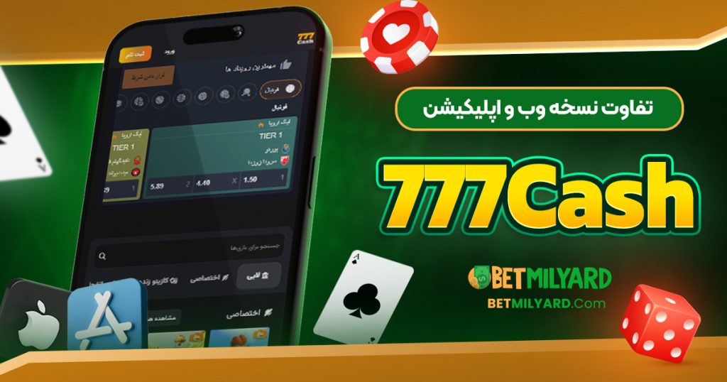تفاوت نسخه وب و اپلیکیشن 777Cash