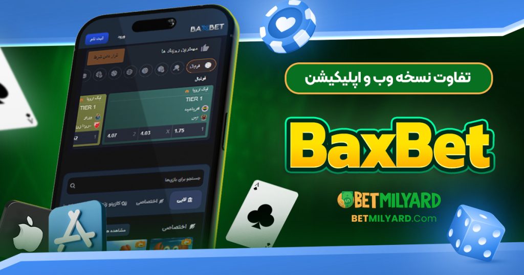 تفاوت نسخه وب و اپلیکیشن BaxBet