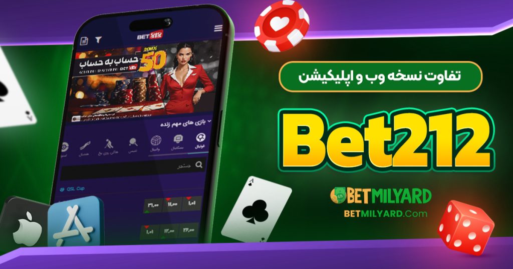 تفاوت نسخه وب و اپلیکیشن Bet212