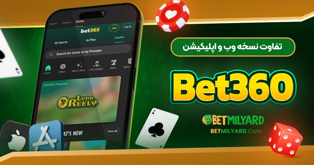 تفاوت نسخه وب و اپلیکیشن Bet360