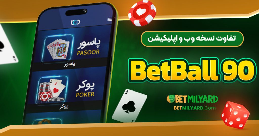 تفاوت نسخه وب و اپلیکیشن BetBall 90