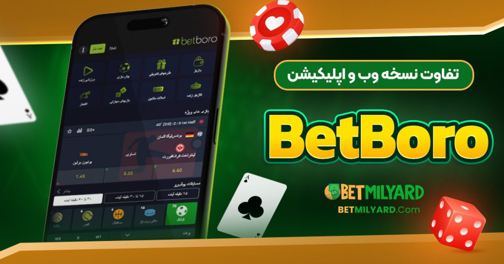 تفاوت نسخه وب و اپلیکیشن BetBoro