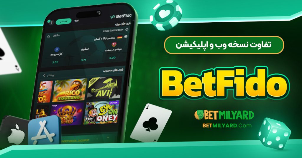 تفاوت نسخه وب و اپلیکیشن BetFido