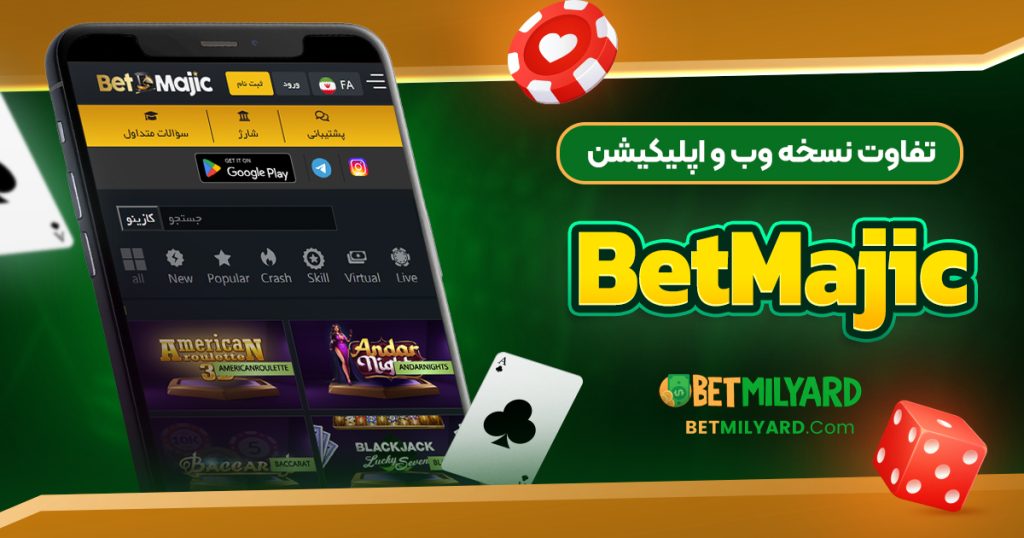 تفاوت نسخه وب و اپلیکیشن BetMajic