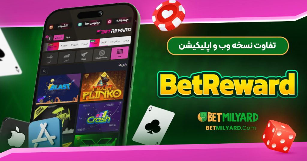 تفاوت نسخه وب و اپلیکیشن BetReward