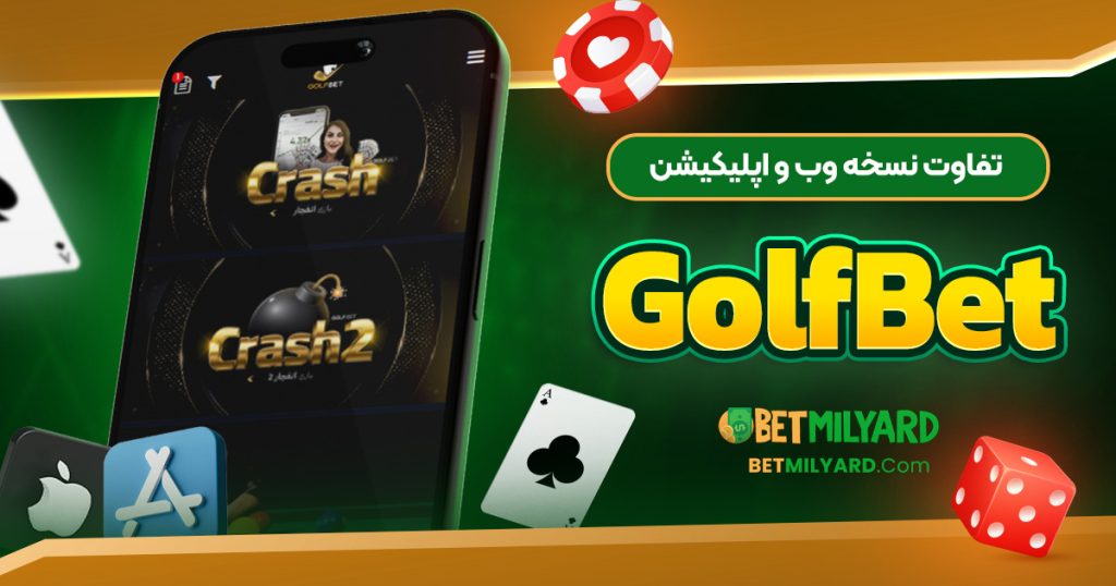 تفاوت نسخه وب و اپلیکیشن GolfBet