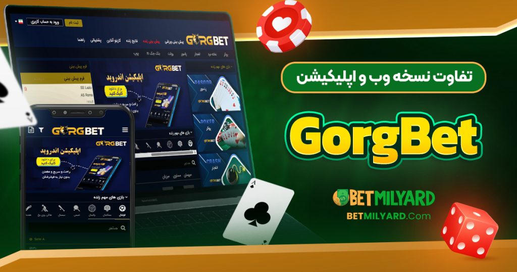 تفاوت نسخه وب و اپلیکیشن GorgBet