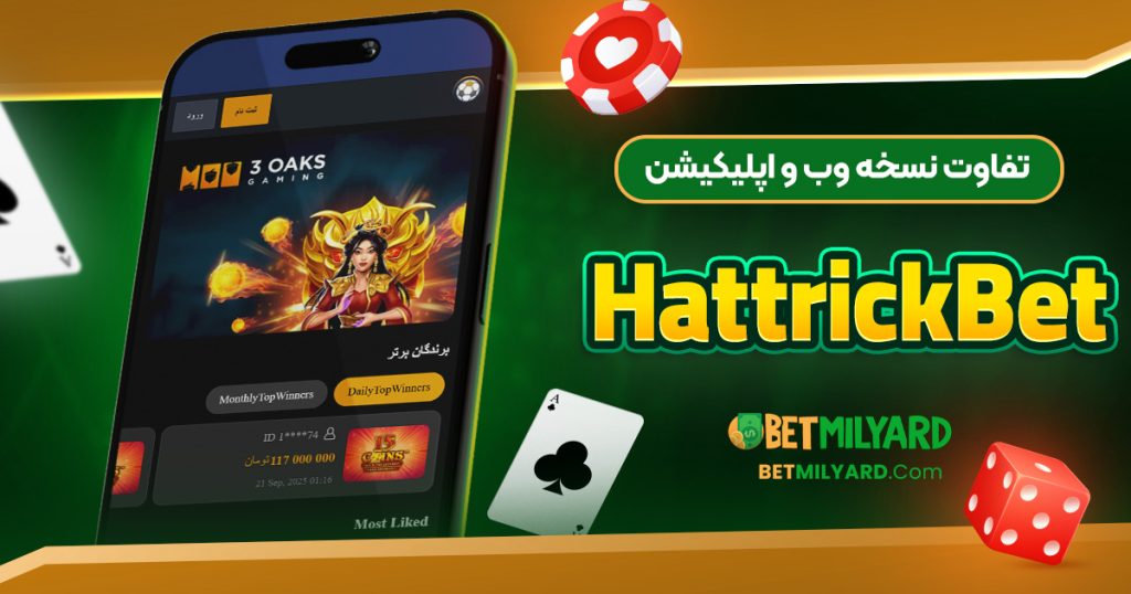 تفاوت نسخه وب و اپلیکیشن HattrickBet