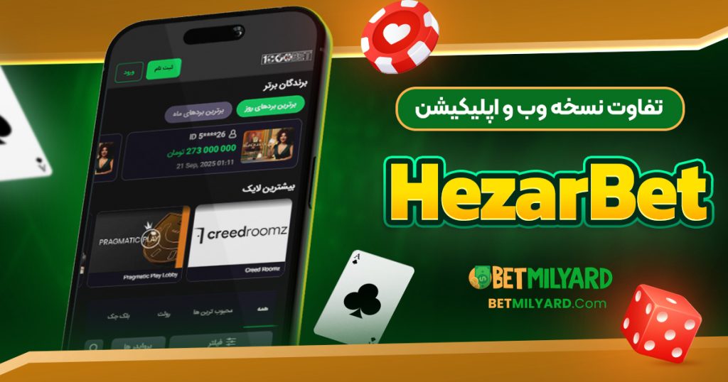 تفاوت نسخه وب و اپلیکیشن HezarBet