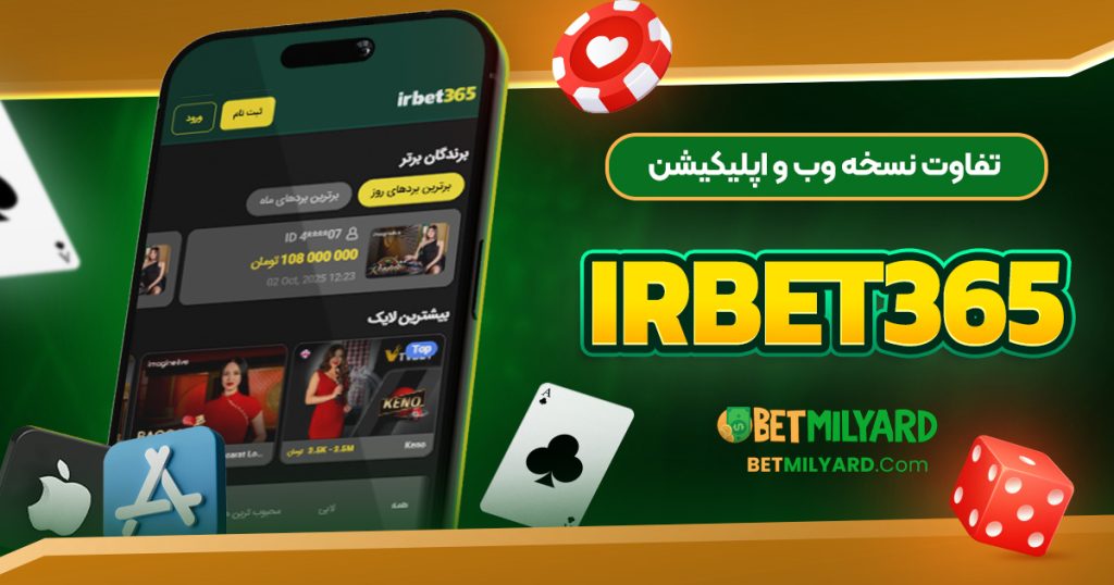 تفاوت نسخه وب و اپلیکیشن IRBET365