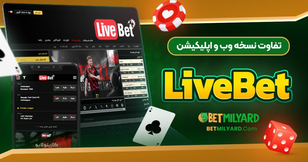 تفاوت نسخه وب و اپلیکیشن LiveBet