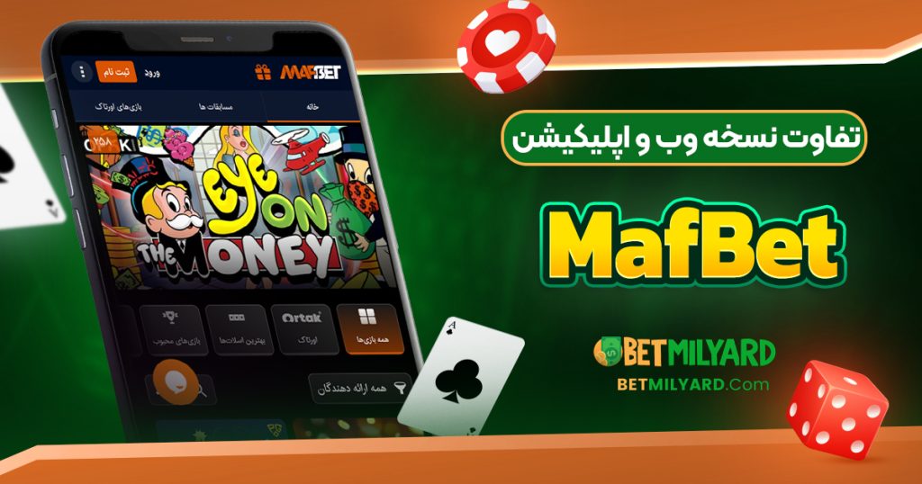 تفاوت نسخه وب و اپلیکیشن MafBet