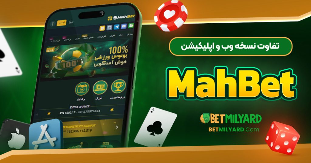 تفاوت نسخه وب و اپلیکیشن MahBet
