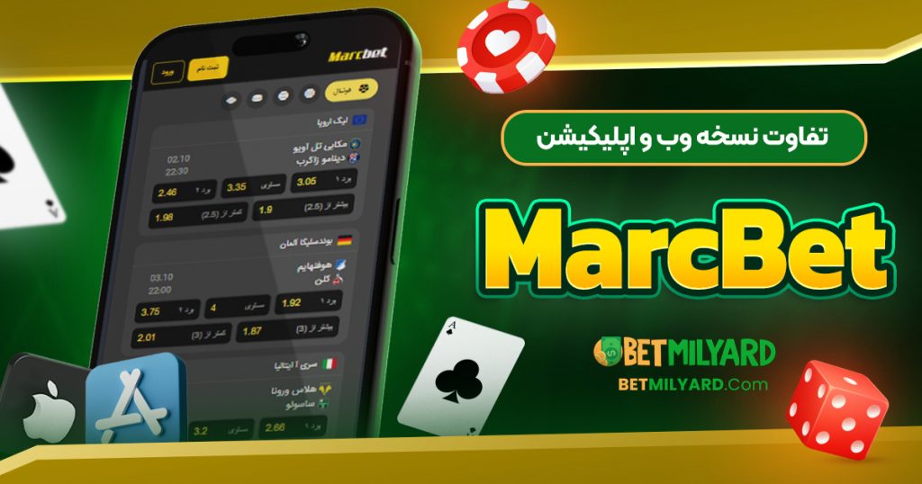 تفاوت نسخه وب و اپلیکیشن MarcBet