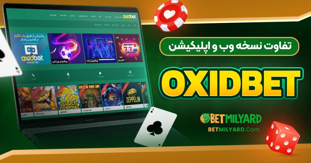 تفاوت نسخه وب و اپلیکیشن OxidBet