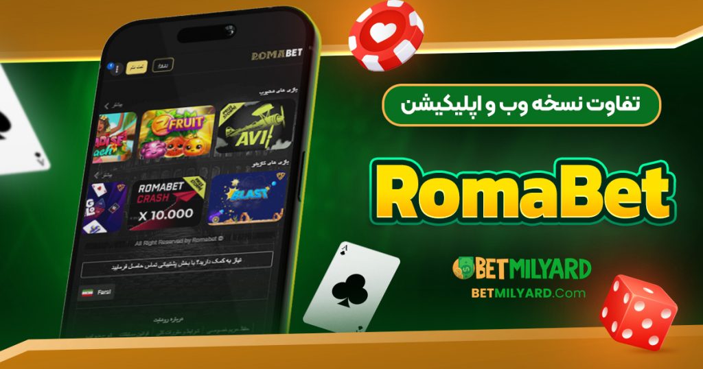 تفاوت نسخه وب و اپلیکیشن RomaBet