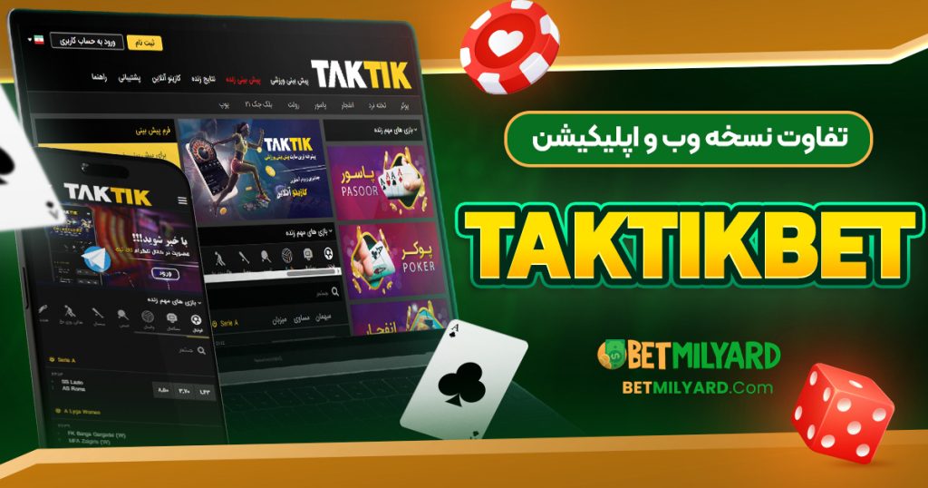 تفاوت نسخه وب و اپلیکیشن TakTikBet