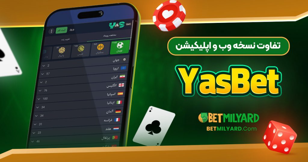 تفاوت نسخه وب و اپلیکیشن YasBet