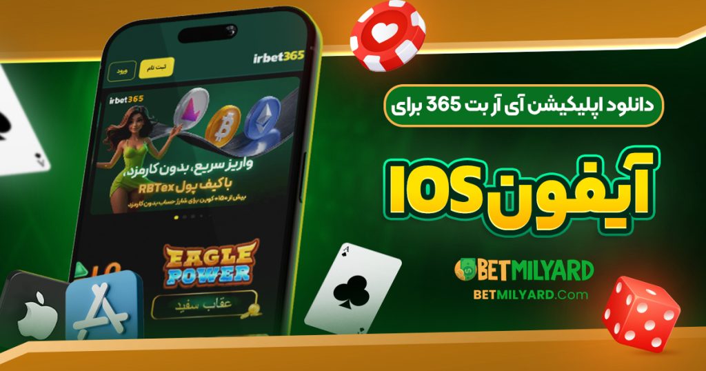 دانلود اپلیکیشن آی آر بت 365 برای آیفون iOS