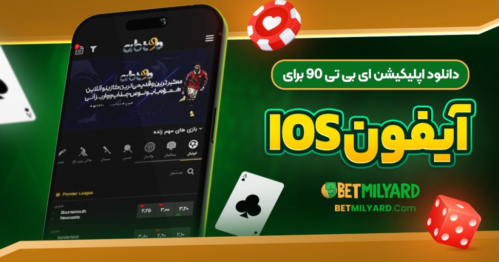 دانلود اپلیکیشن ای بی تی 90 برای آیفون iOS