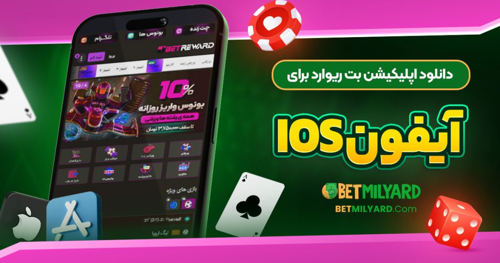 دانلود اپلیکیشن بت ریوارد برای آیفون iOS