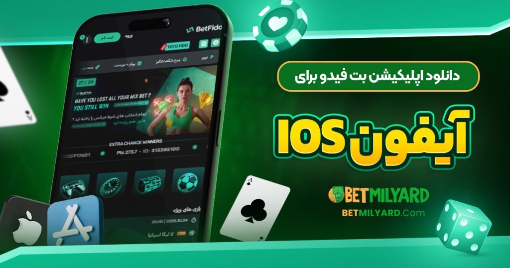 دانلود اپلیکیشن بت فیدو برای آیفون iOS
