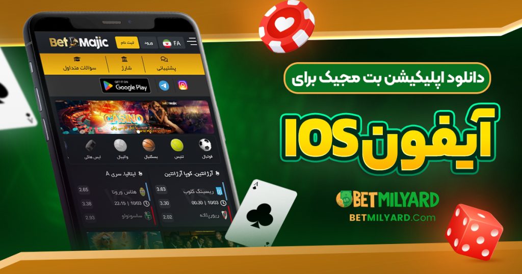 دانلود اپلیکیشن بت مجیک برای آیفون iOS