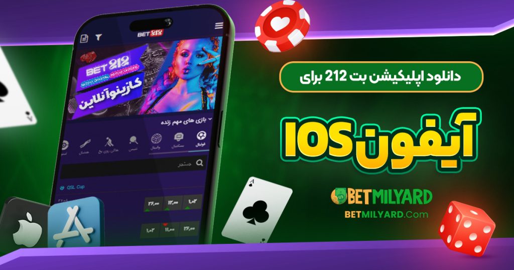 دانلود اپلیکیشن بت 212 برای آیفون iOS