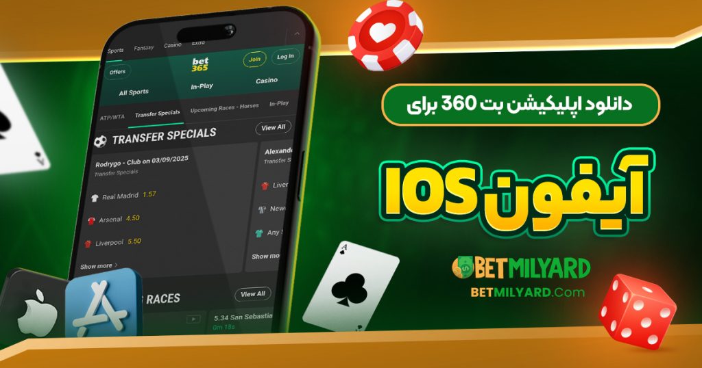 دانلود اپلیکیشن بت 360 برای آیفون iOS