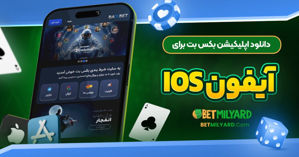 دانلود اپلیکیشن بکس بت برای آیفون iOS